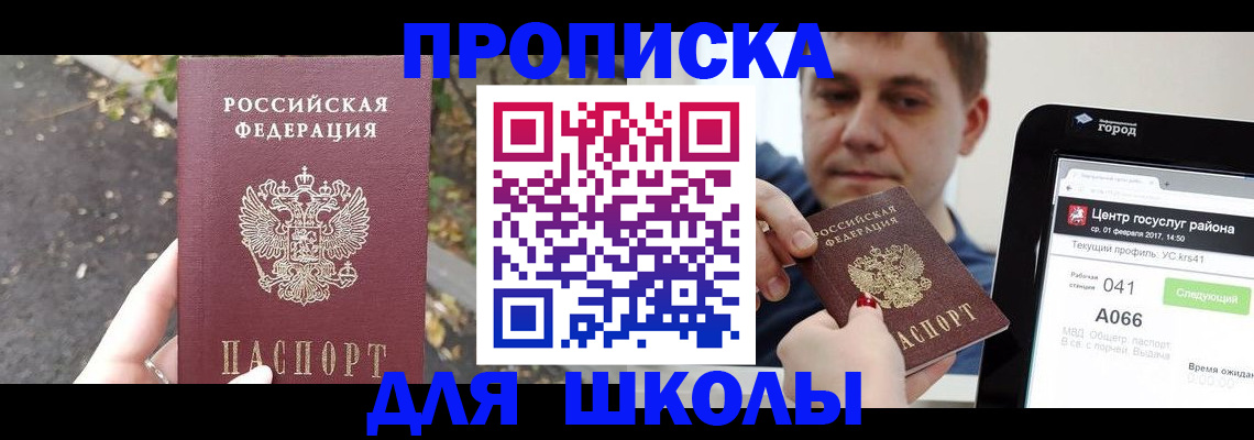 прописка для школы в Приморском крае